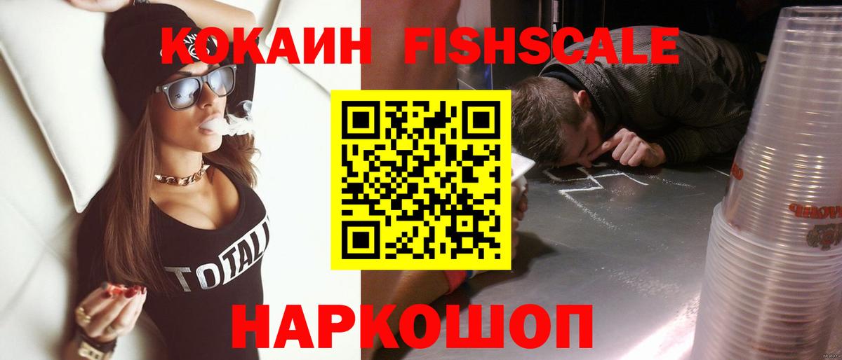 Кокаин Fish Scale Симферополь