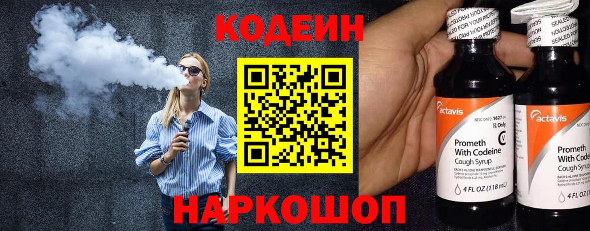 Codein напиток Lean (лин) Симферополь